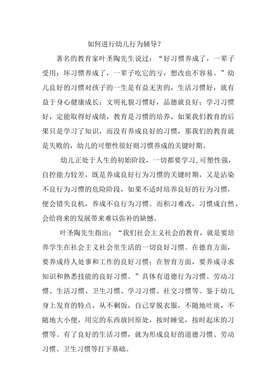 如何进行幼儿行为辅导 (3)_第1页