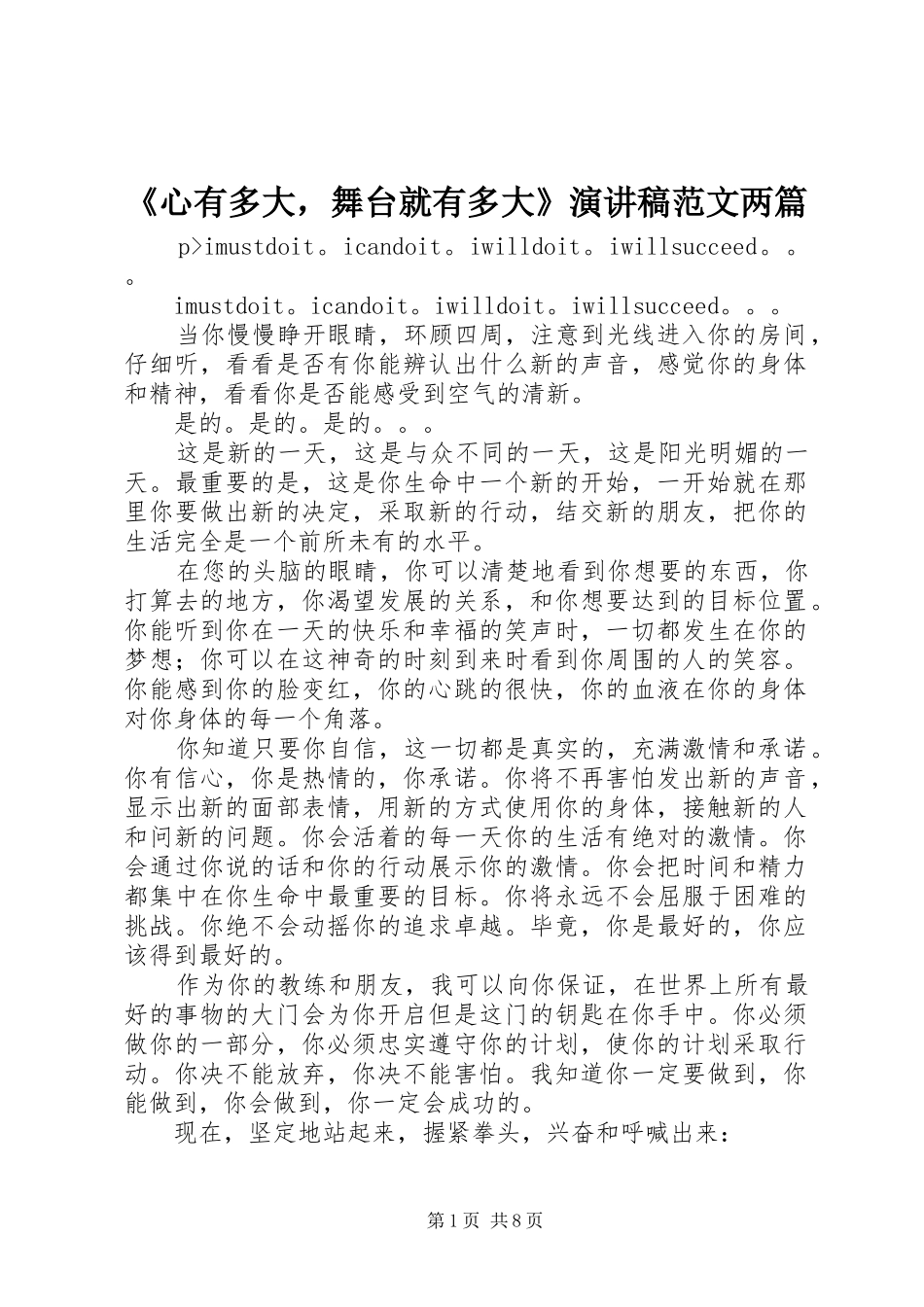 《心有多大，舞台就有多大》演讲稿两篇_第1页
