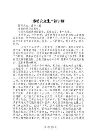 感动安全生产演讲稿范文