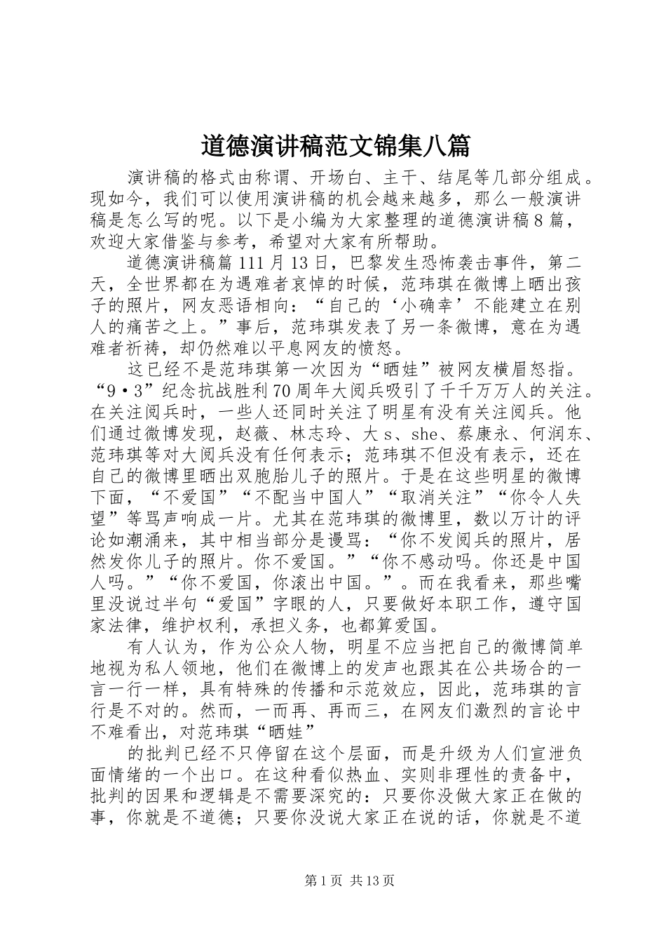 道德演讲稿锦集八篇_第1页