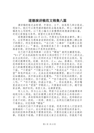 道德演讲稿锦集八篇