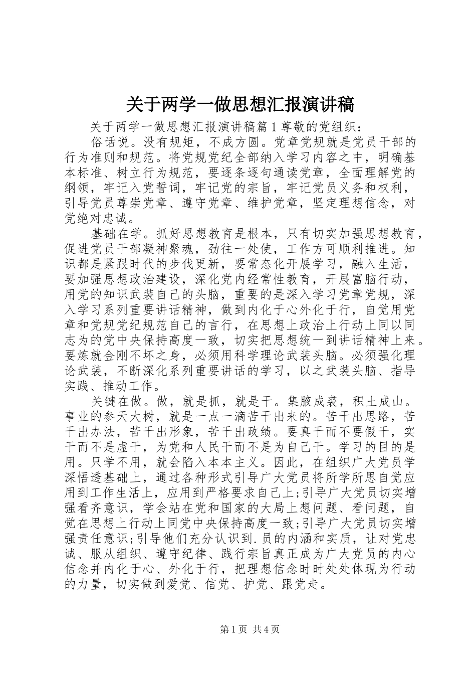 关于两学一做思想汇报演讲稿范文_第1页