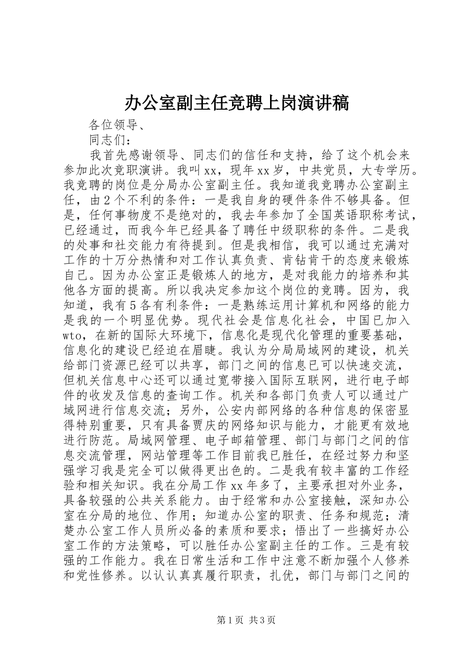 办公室副主任竞聘上岗演讲_第1页