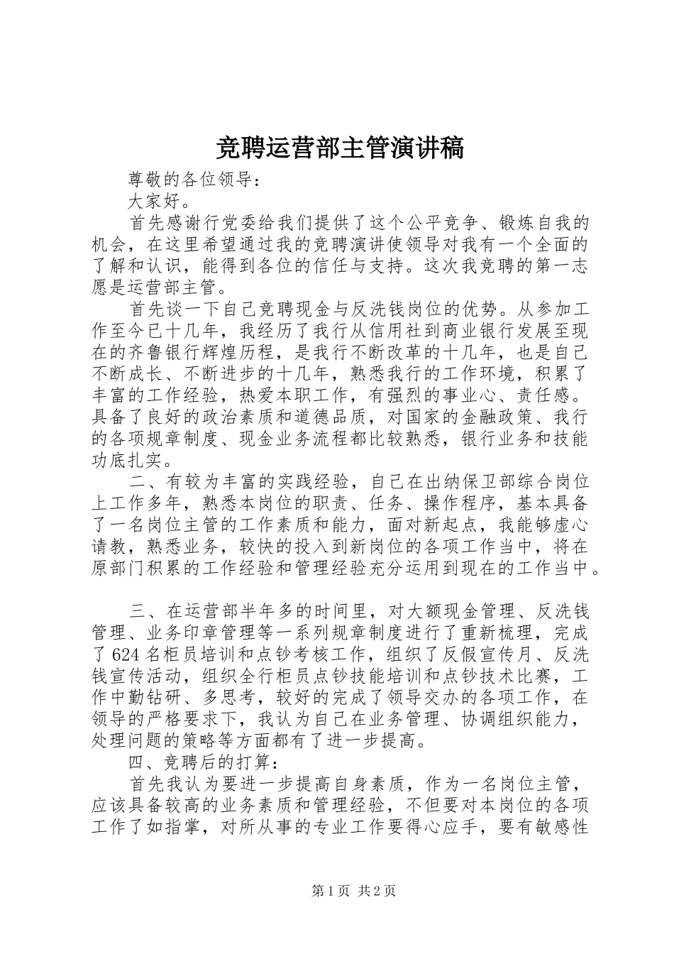 竞聘运营部主管演讲_第1页