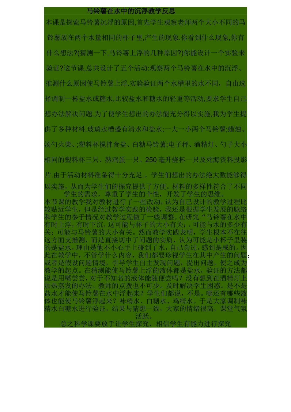 马铃薯在水中的沉浮教学反思_第1页