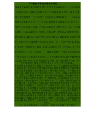 马铃薯在水中的沉浮教学反思
