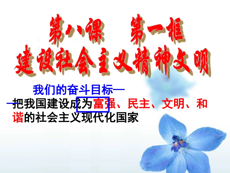 （第八课第一课时）建设社会主义精神文明_第1页