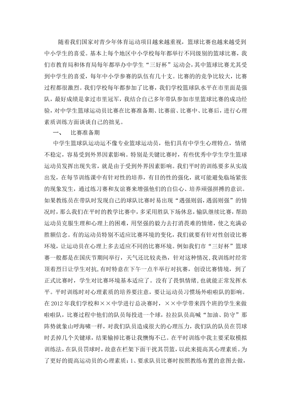 中学生篮球运动员的心理训练方法_第1页