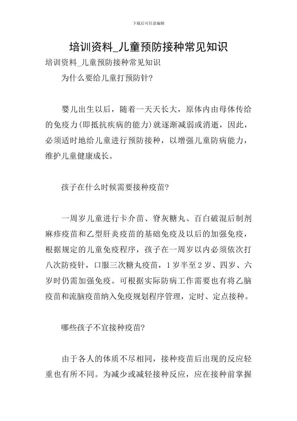 培训资料-儿童预防接种常见知识_第1页