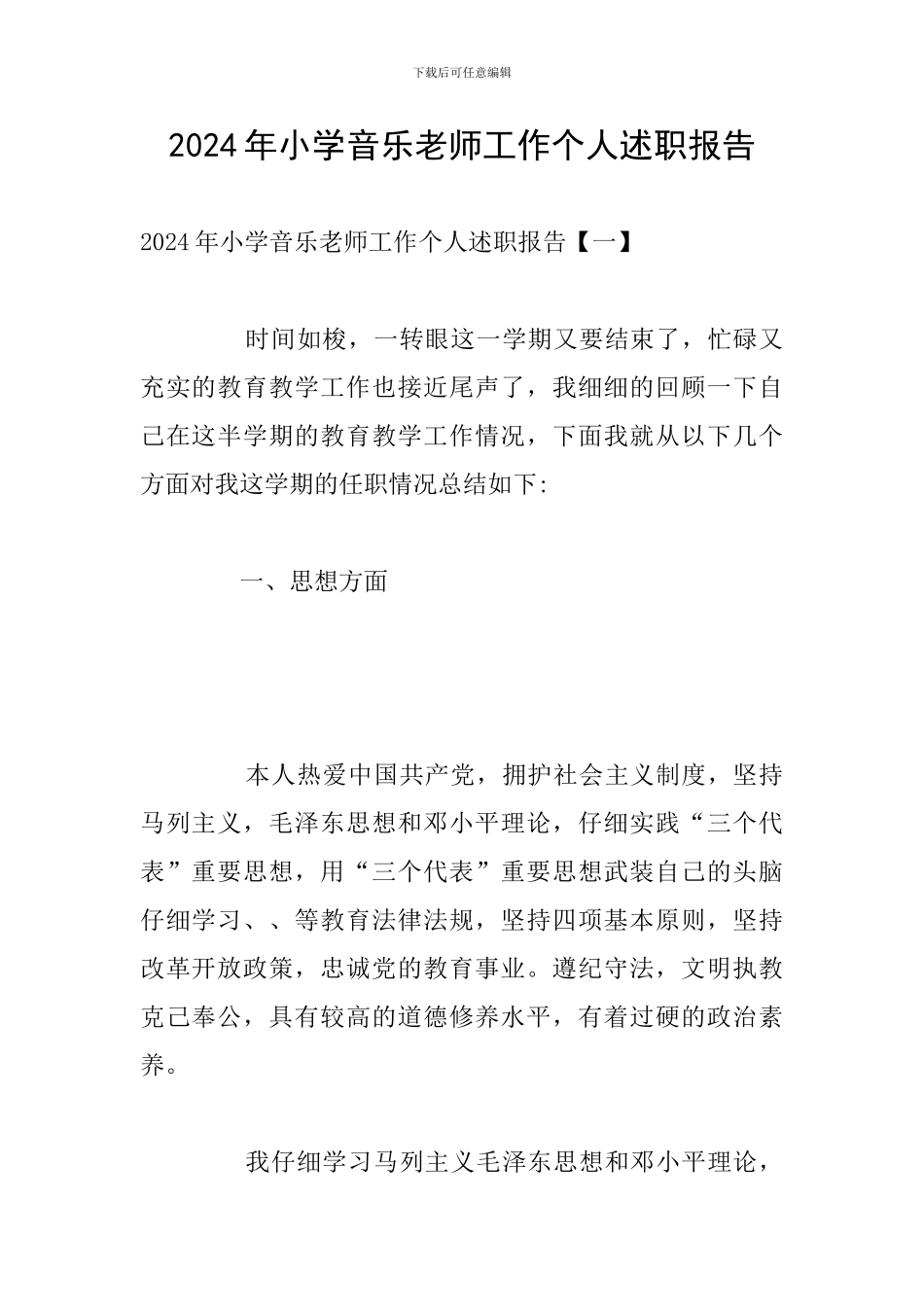 2024年小学音乐教师工作个人述职报告_第1页