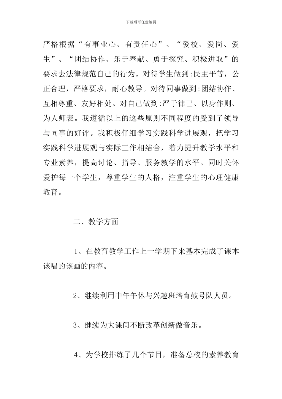 2024年小学音乐教师工作个人述职报告_第2页