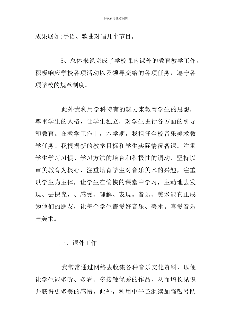 2024年小学音乐教师工作个人述职报告_第3页