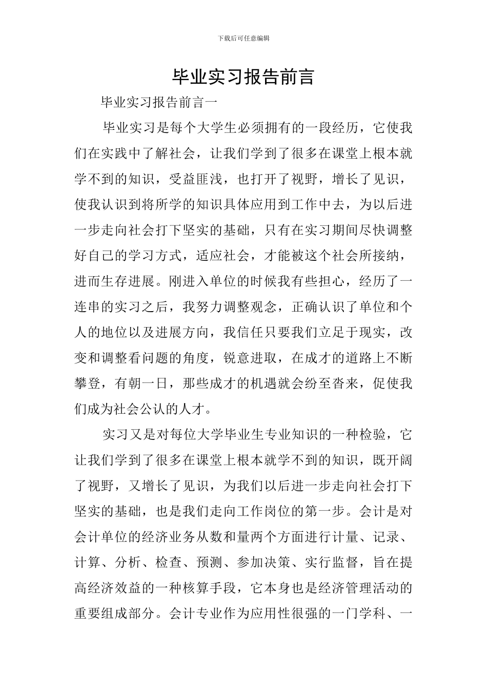毕业实习报告前言_第1页
