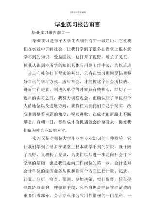 毕业实习报告前言