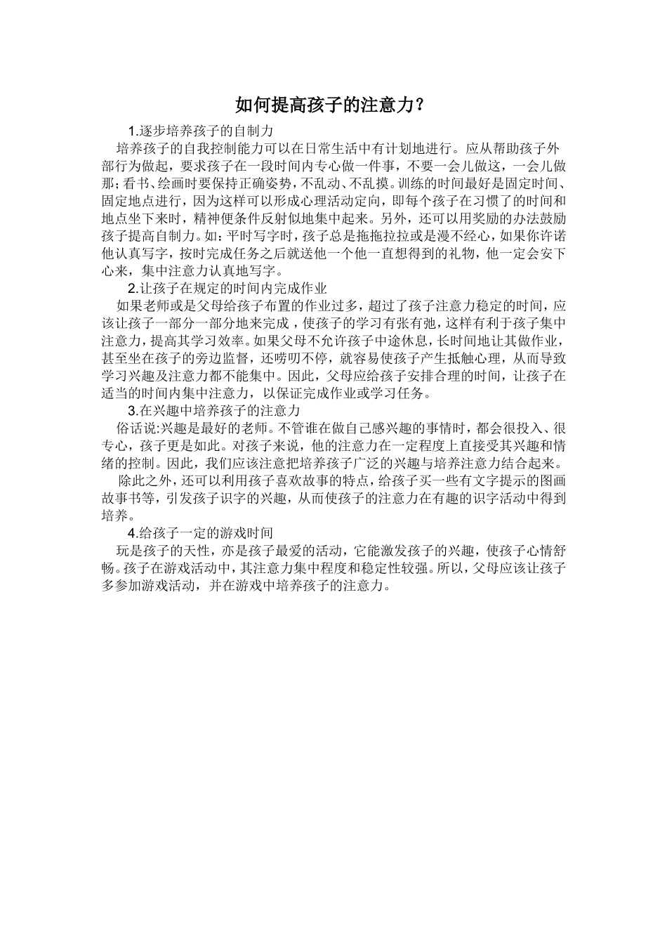 如何提高孩子的注意力 (2)_第1页