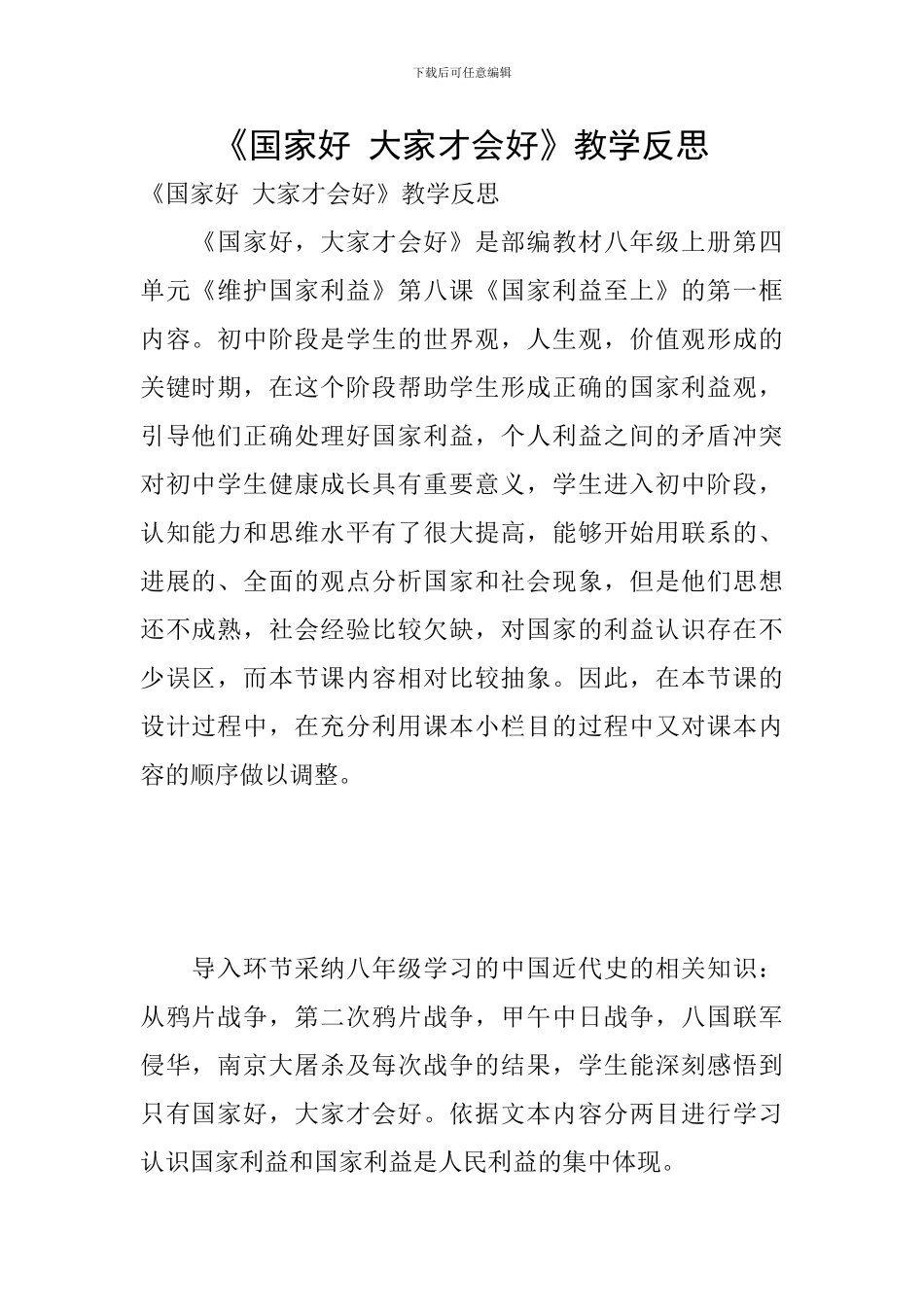 《国家好-大家才会好》教学反思_第1页