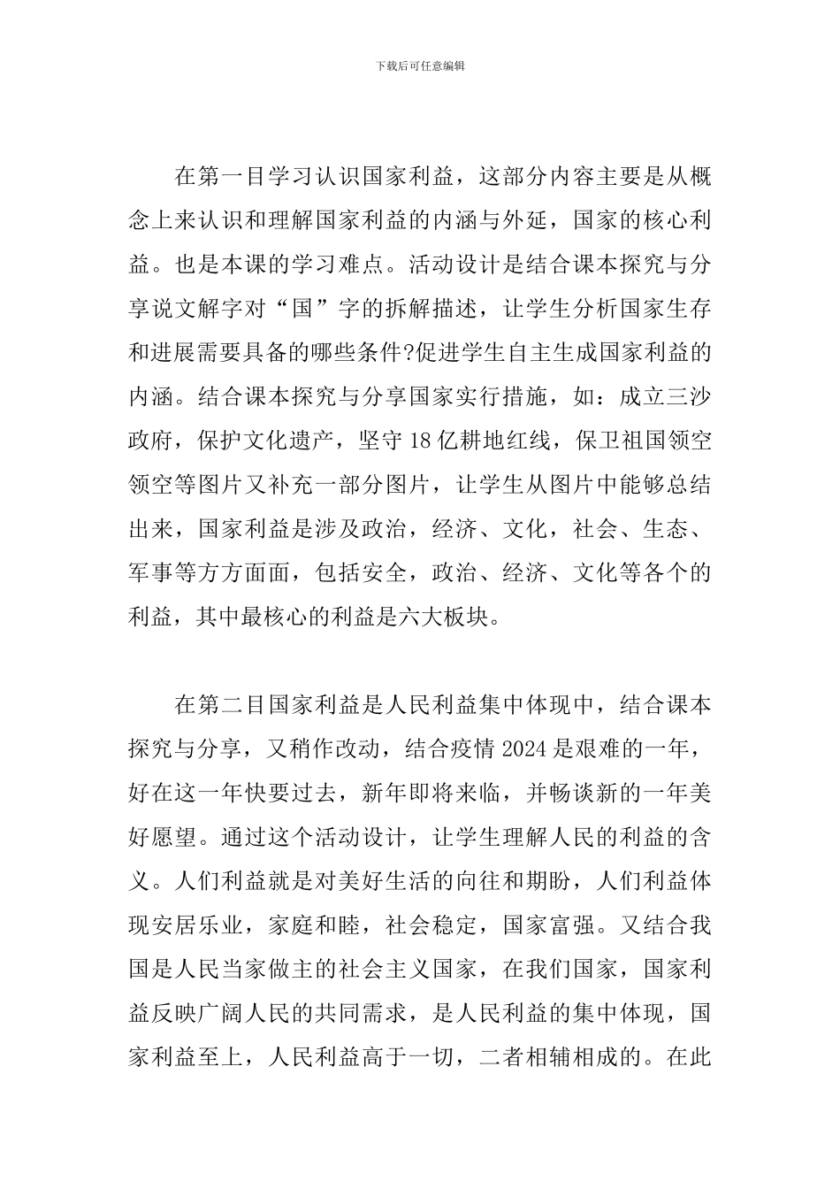 《国家好-大家才会好》教学反思_第2页