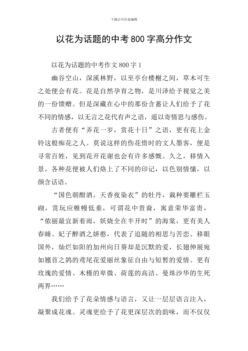 以花为话题的中考800字高分作文_第1页