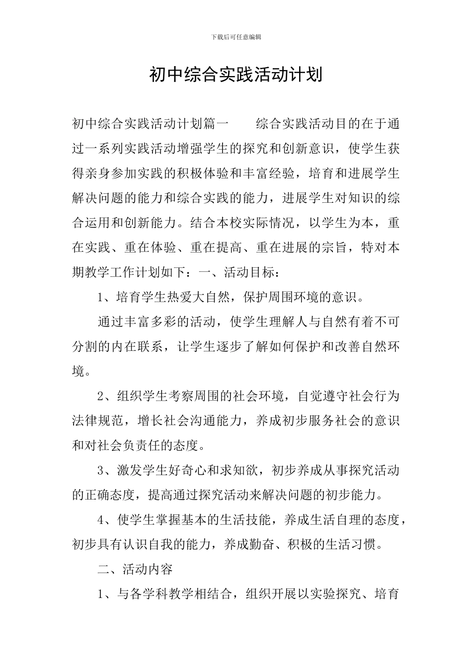 初中综合实践活动计划_第1页