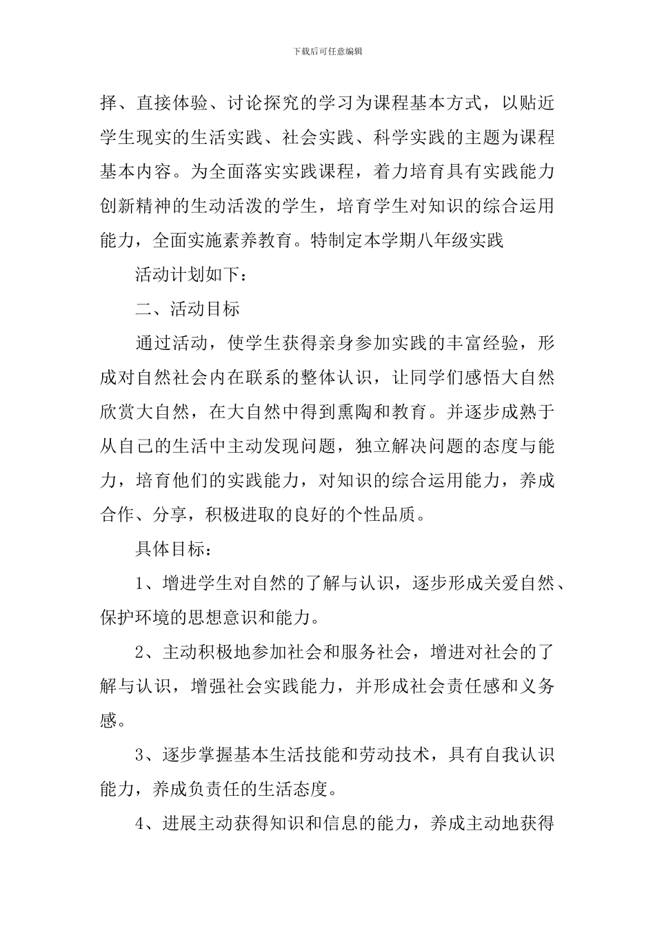 初中综合实践活动计划_第3页
