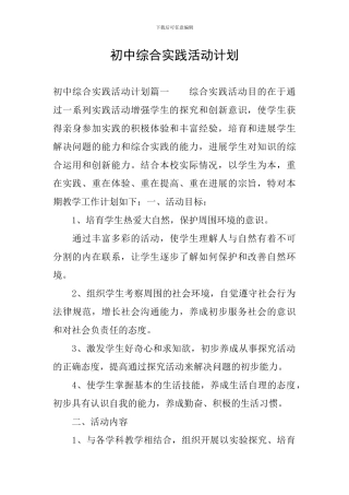 初中综合实践活动计划