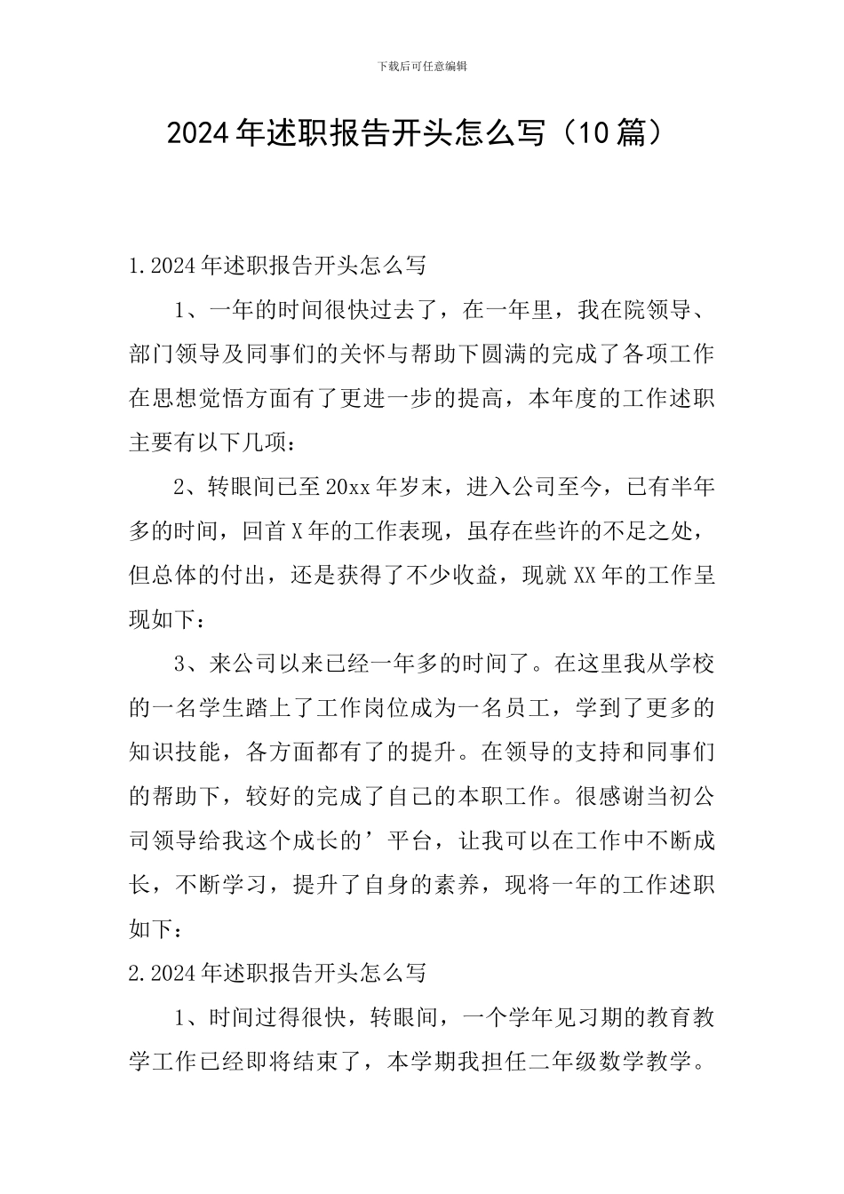 2024年述职报告开头怎么写(10篇)_第1页