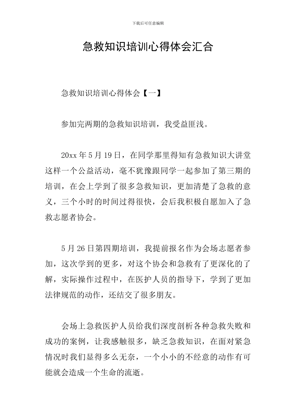 急救知识培训心得体会汇集_第1页