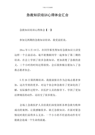 急救知识培训心得体会汇集