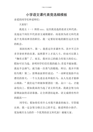 小学语文课代表竞选稿模板