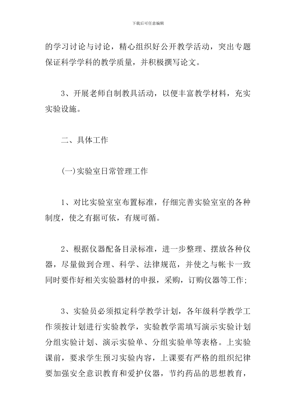 2024小学科学实验室工作计划_第2页