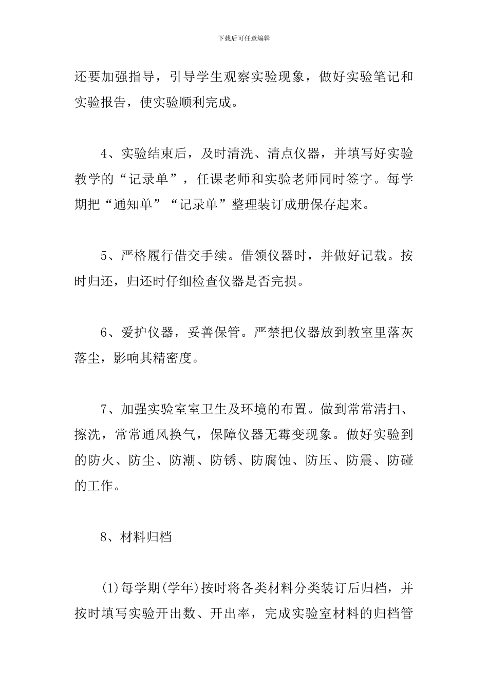 2024小学科学实验室工作计划_第3页
