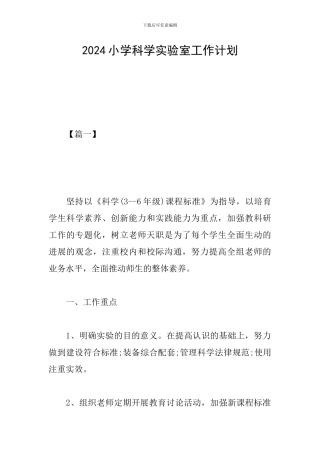 2024小学科学实验室工作计划