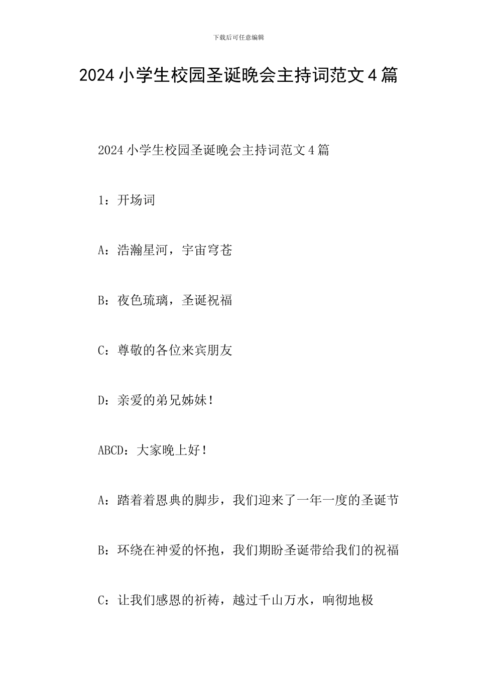 2024小学生校园圣诞晚会主持词范文4篇_第1页