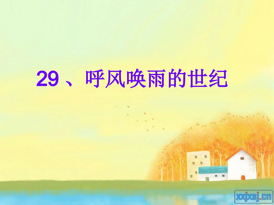 呼风唤雨的世纪1_第1页