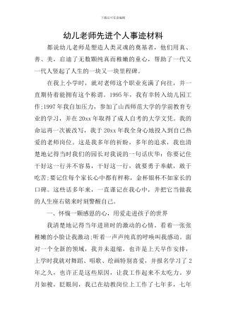 幼儿教师先进个人事迹材料