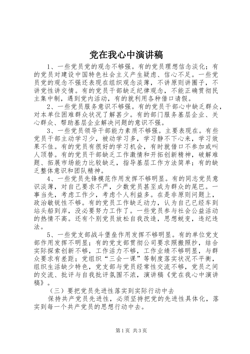 党在我心中演讲致辞稿范文 (2)_第1页