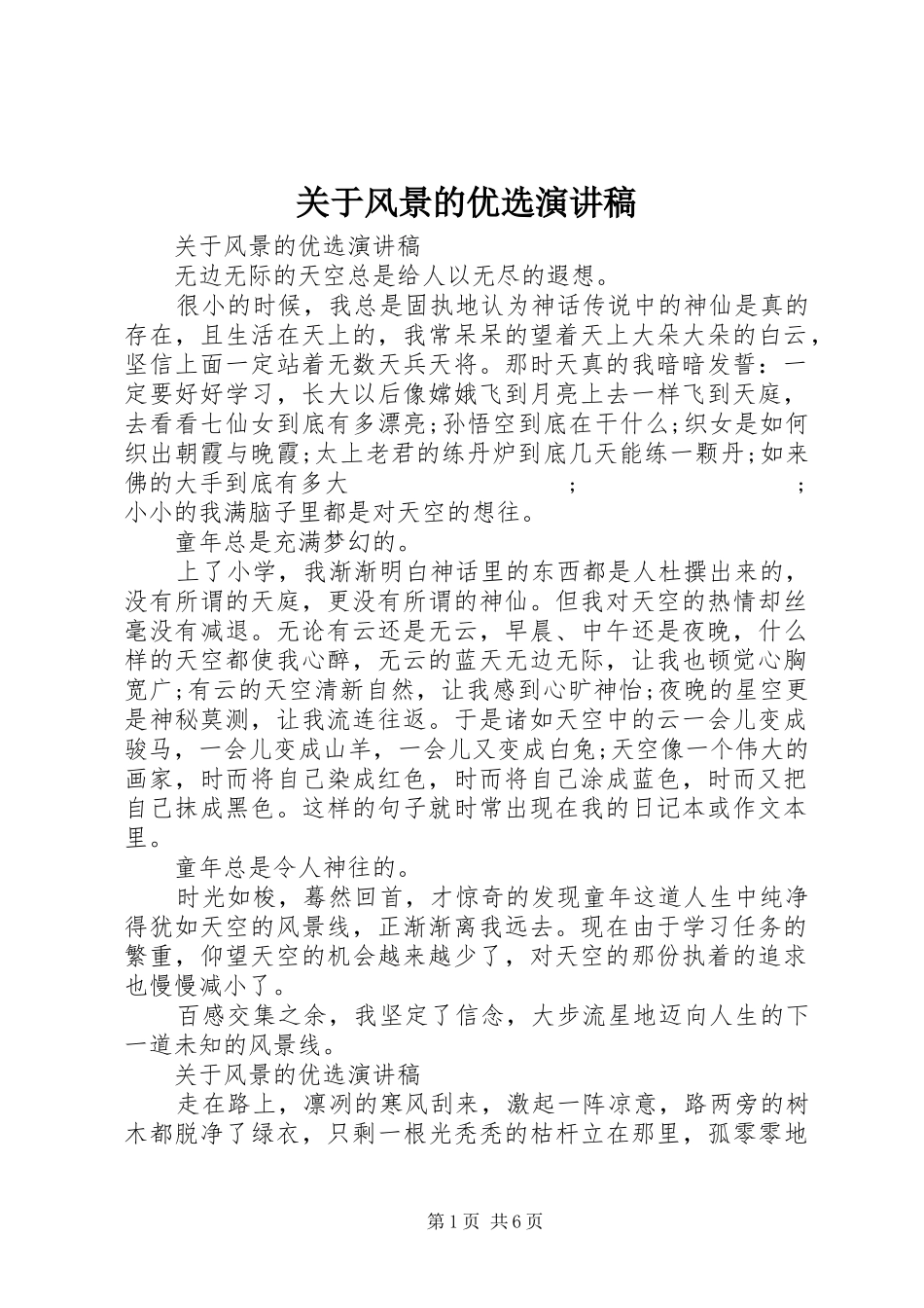 关于风景的优选演讲稿范文_第1页