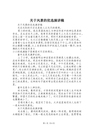 关于风景的优选演讲稿范文