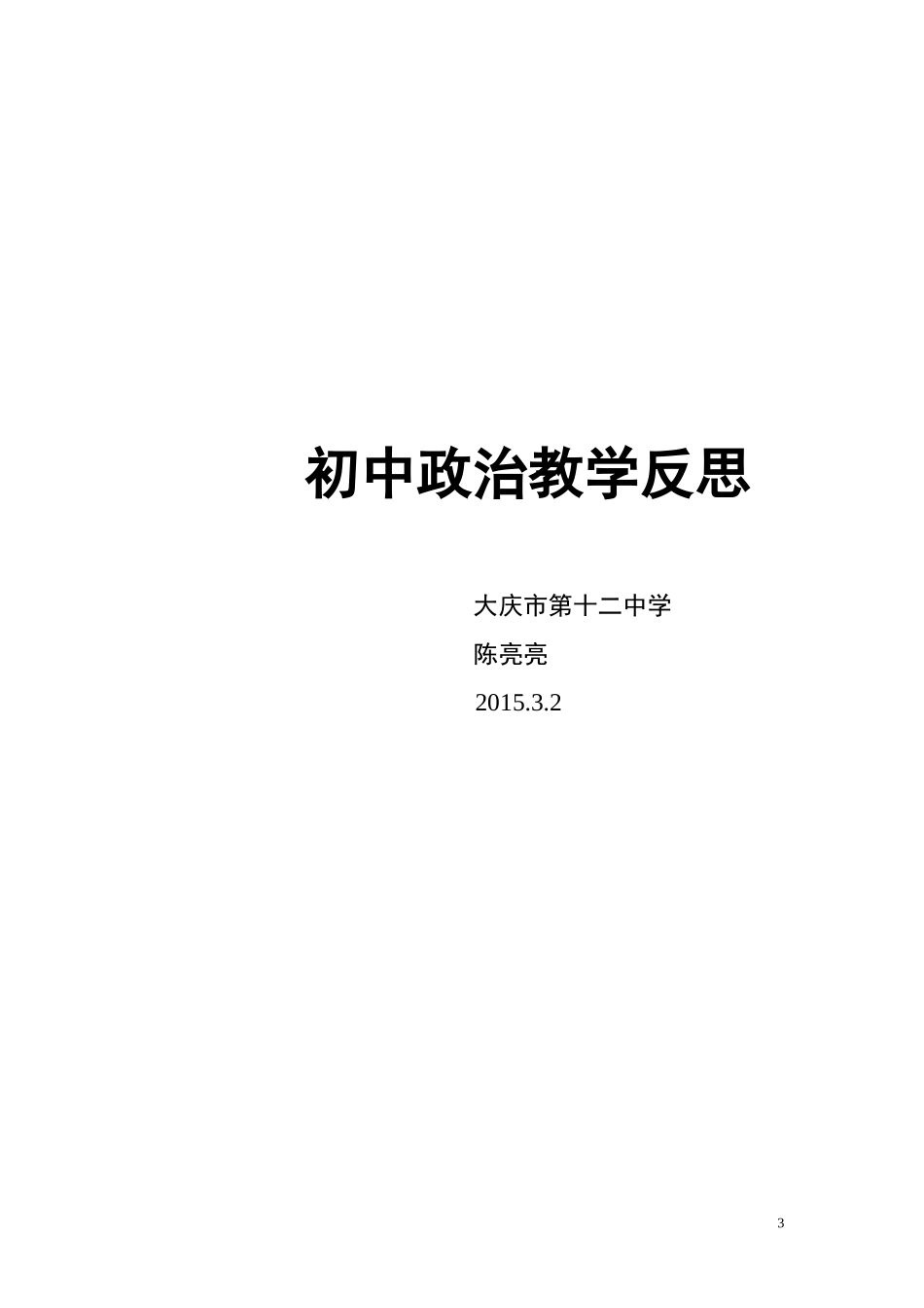 初中政治教学反思(1)_第3页