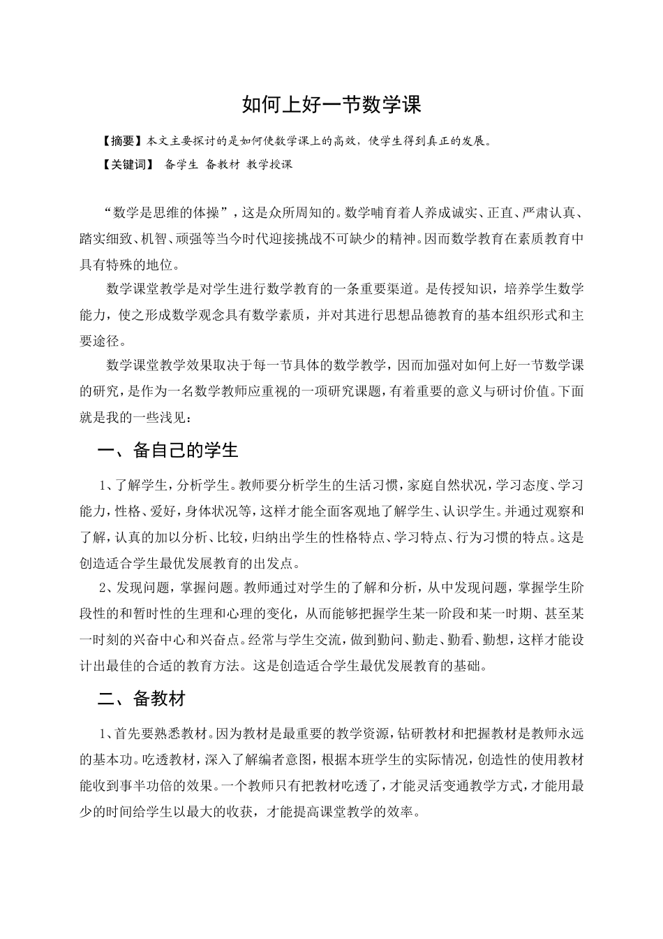 如何上好一节数学课_第1页