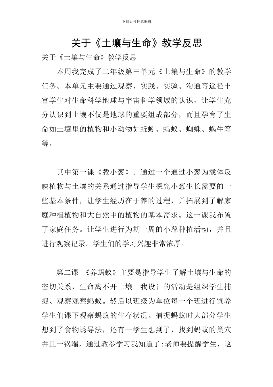 关于《土壤与生命》教学反思_第1页