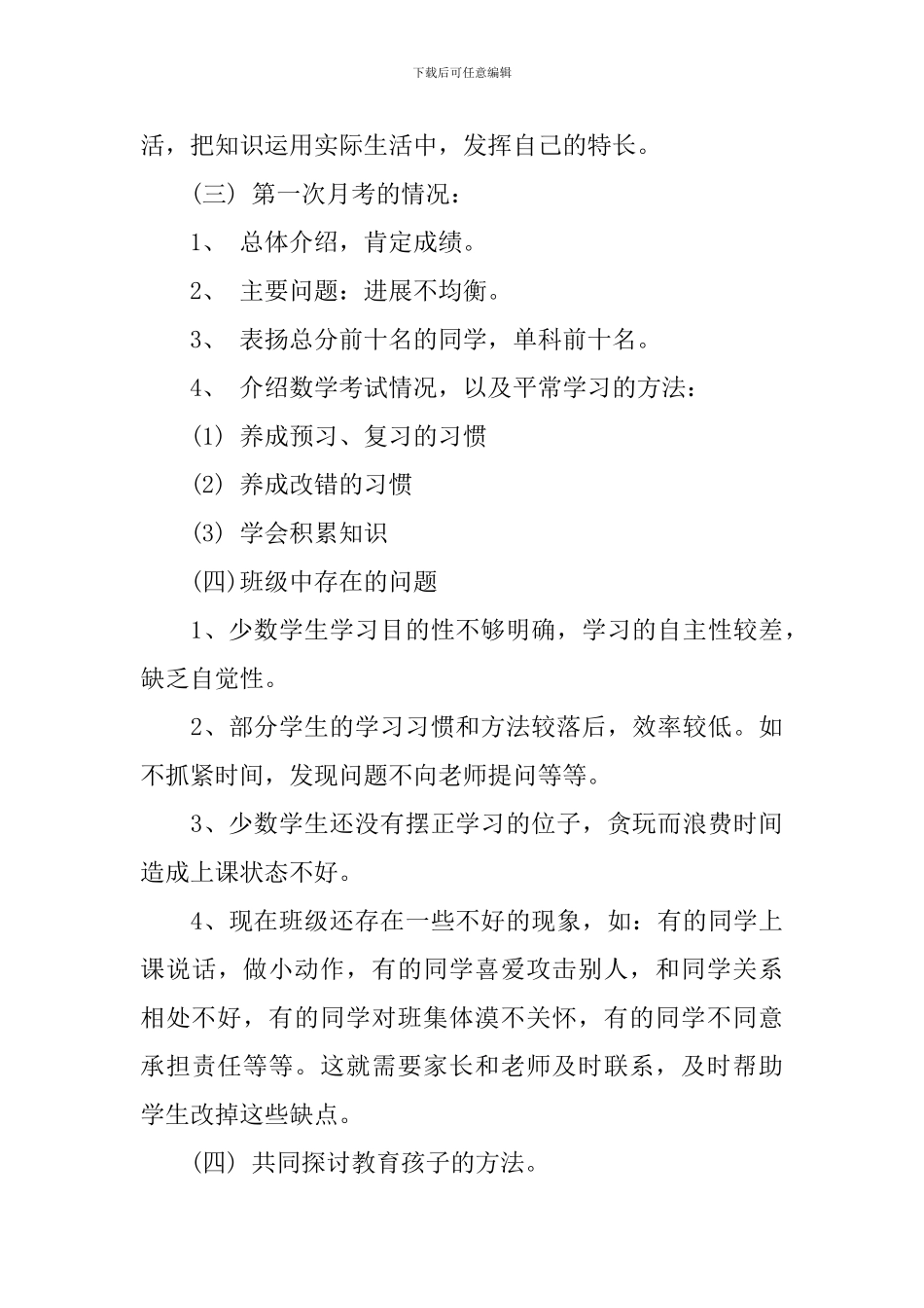 初一优秀家长会发言稿_第3页