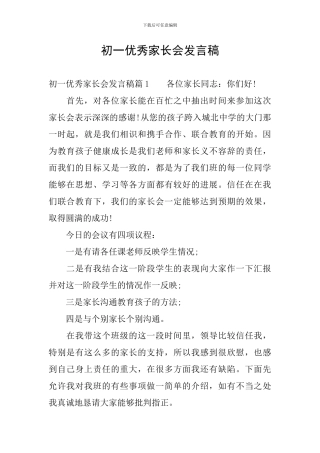初一优秀家长会发言稿