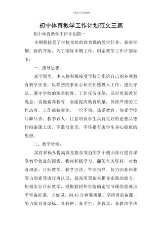 初中体育教学工作计划范文三篇