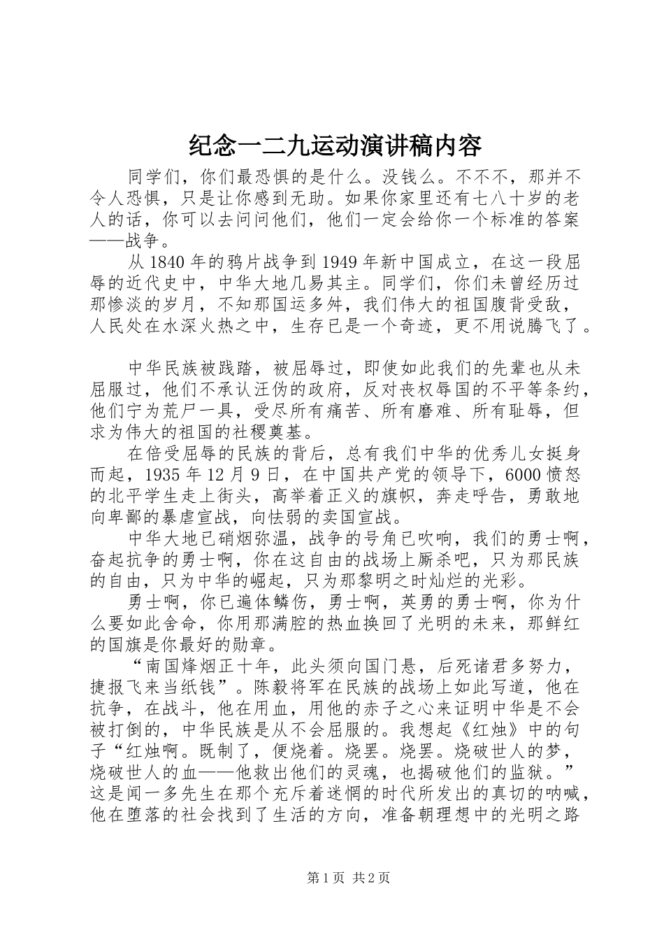 纪念一二九运动演讲稿范文内容_第1页