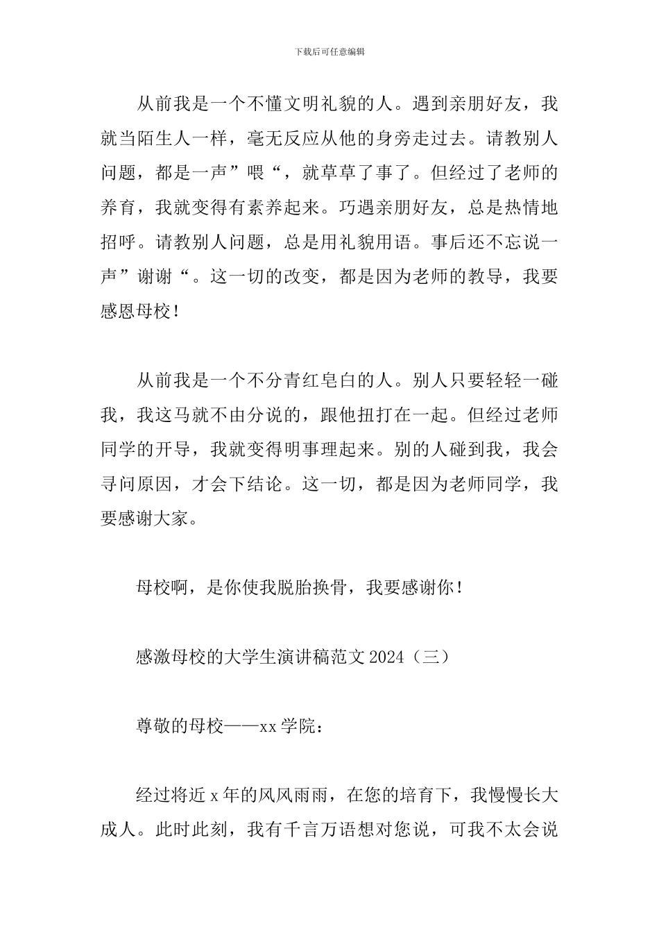 感激母校的大学生演讲稿范文2024_第3页