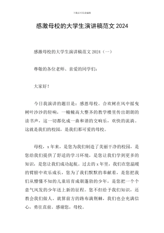 感激母校的大学生演讲稿范文2024