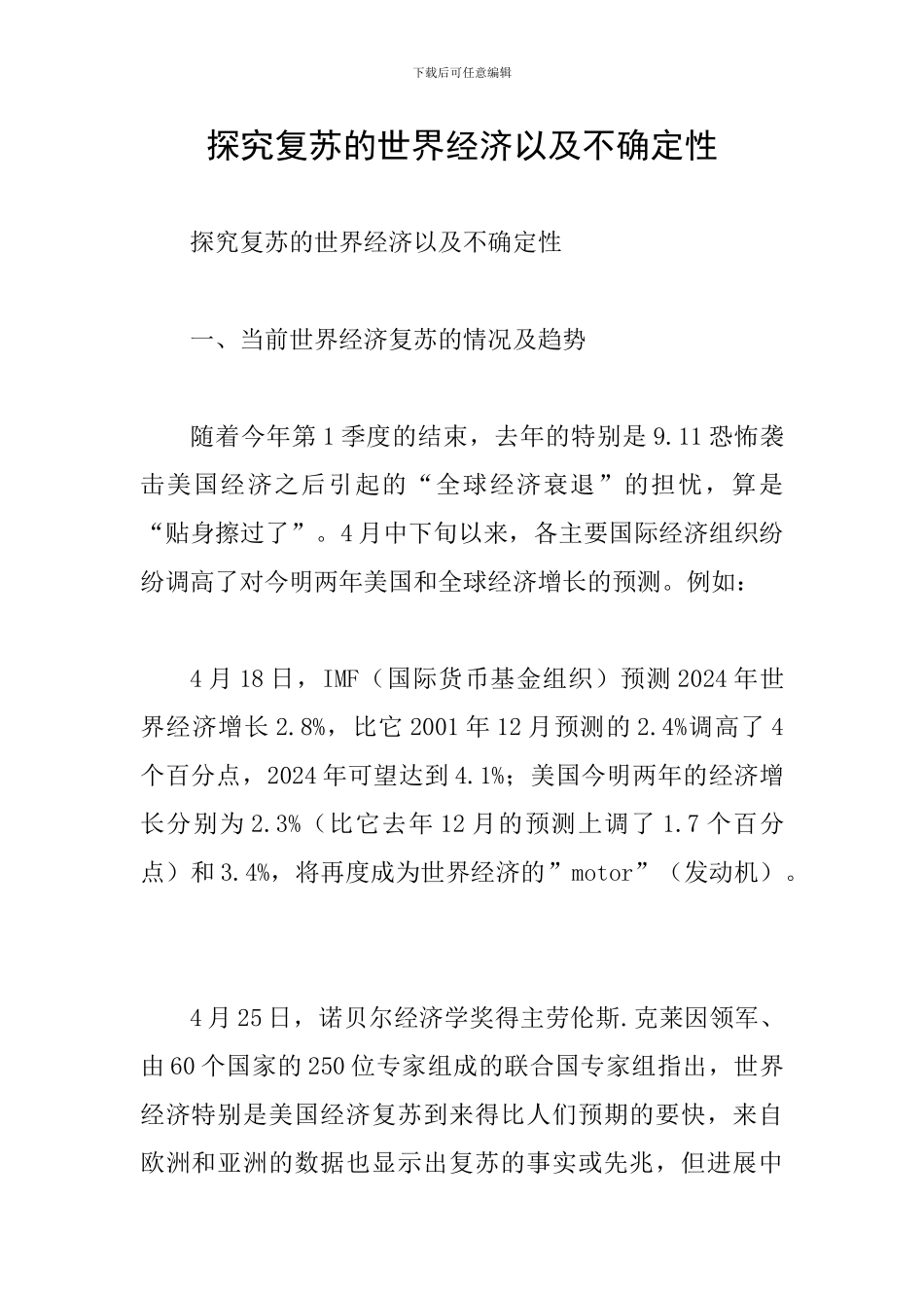 探究复苏的世界经济以及不确定性_第1页