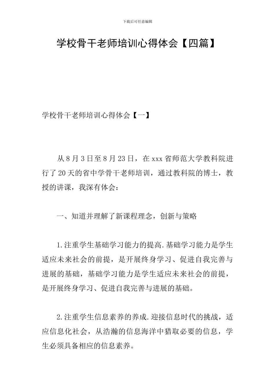 学校骨干教师培训心得体会_第1页