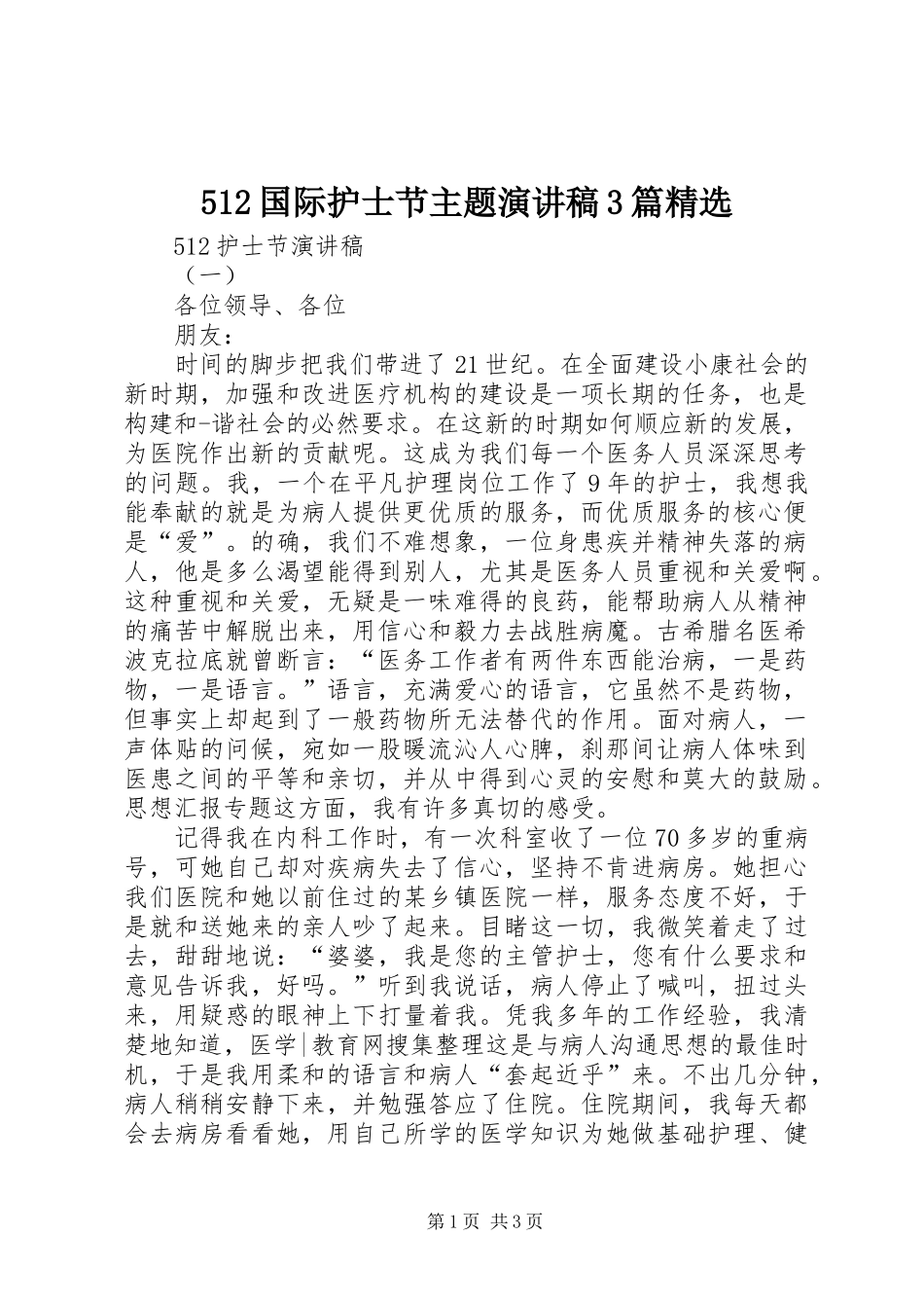 512国际护士节主题演讲3篇精选_第1页